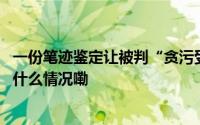 一份笔迹鉴定让被判“贪污受贿”的劳模看到改判可能 到底什么情况嘞