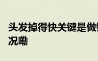 头发掉得快关键是做错了这3件事 到底什么情况嘞