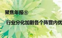 聚焦年报⑤ | 行业分化加剧各个阵营内优劣差距拉大 到底什么情况嘞