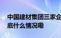 中国建材集团三家企业收获多项品牌大奖 到底什么情况嘞