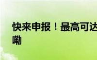 快来申报！最高可达200万元 到底什么情况嘞