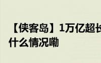 【侠客岛】1万亿超长期特别国债来了！ 到底什么情况嘞