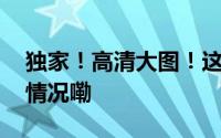 独家！高清大图！这就是黄岩岛！ 到底什么情况嘞