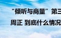 “倾听与商量”第三十期嘉宾精彩观点 | 周正 到底什么情况嘞