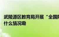 武陵源区教育局开展“全国防灾减灾日”应急演练活动 到底什么情况嘞