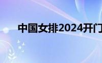 中国女排2024开门红 到底什么情况嘞