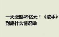 一天涨超49亿元！《歌手》重出江湖吸金又火了芒果超媒 到底什么情况嘞