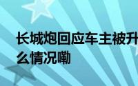 长城炮回应车主被升降帐篷卡脖身亡 到底什么情况嘞