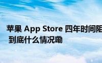 苹果 App Store 四年时间阻止逾 70 亿美元的潜在欺诈交易 到底什么情况嘞