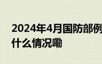 2024年4月国防部例行记者会文字实录 到底什么情况嘞