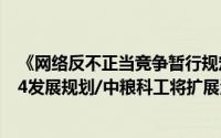 《网络反不正当竞争暂行规定》9月施行/华致酒行发布2024发展规划/中粮科工将扩展酒类业务 到底什么情况嘞