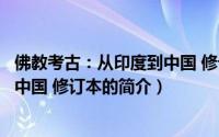 佛教考古：从印度到中国 修订本（关于佛教考古：从印度到中国 修订本的简介）