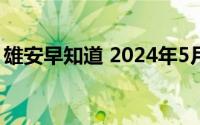 雄安早知道 2024年5月15日 到底什么情况嘞