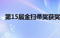 第15届金扫帚奖获奖名单 到底什么情况嘞