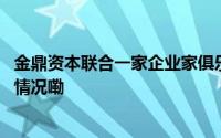 金鼎资本联合一家企业家俱乐部发起一支出海基金 到底什么情况嘞