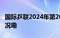 国际乒联2024年第20周世界排名 到底什么情况嘞