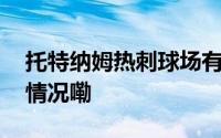 托特纳姆热刺球场有一台印钞机！ 到底什么情况嘞