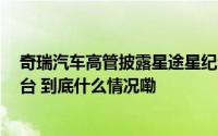 奇瑞汽车高管披露星途星纪元ET排产计划下月拟排产8000台 到底什么情况嘞