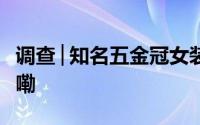 调查│知名五金冠女装网店跑路 到底什么情况嘞