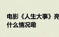 电影《人生大事》亮相法国中国电影节 到底什么情况嘞