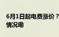 6月1日起电费涨价？国家电网回应 到底什么情况嘞