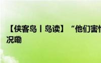 【侠客岛丨岛读】“他们害怕来自中国的竞争” 到底什么情况嘞