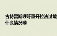 古特雷斯呼吁重开拉法过境点 确保人道援助进入加沙 到底什么情况嘞