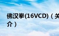 佛汉拳(16VCD)（关于佛汉拳(16VCD)的简介）