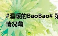 #温暖的BaoBao# 第867期节目单 到底什么情况嘞