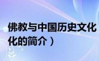 佛教与中国历史文化（关于佛教与中国历史文化的简介）