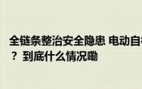 全链条整治安全隐患 电动自行车新国标发布将带来哪些变化？ 到底什么情况嘞