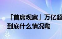 「首席观察」万亿超长期特别国债发行启幕 到底什么情况嘞