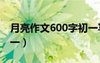 月亮作文600字初一写景（月亮作文600字初一）