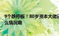 9个跌停板！80岁资本大佬还能稳住“阳光系”吗？ 到底什么情况嘞