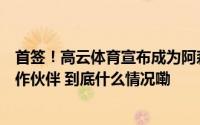 首签！高云体育宣布成为阿森纳足球俱乐部亚洲区域官方合作伙伴 到底什么情况嘞