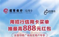 最高888元招财红包，招行信用卡与恒隆广场携手助力扩内需、促消费