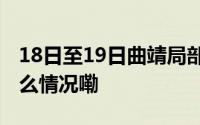 18日至19日曲靖局部有大雨、暴雨！ 到底什么情况嘞