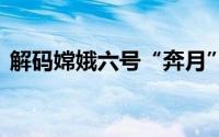 解码嫦娥六号“奔月”之路 到底什么情况嘞