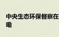 中央生态环保督察在浙江 富阳 到底什么情况嘞