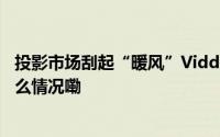 投影市场刮起“暖风”Vidda加速三色激光技术普及 到底什么情况嘞