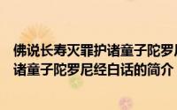 佛说长寿灭罪护诸童子陀罗尼经白话（关于佛说长寿灭罪护诸童子陀罗尼经白话的简介）