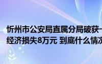 忻州市公安局直属分局破获一起合同诈骗案 为群众挽回全部经济损失8万元 到底什么情况嘞