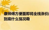 康师傅方便面即将全线涨价超市拿货价涨了4毛！网友评论 到底什么情况嘞