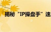 揭秘“IP操盘手”速成班 到底什么情况嘞