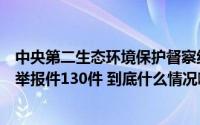 中央第二生态环境保护督察组向浙江省转办第八批群众信访举报件130件 到底什么情况嘞