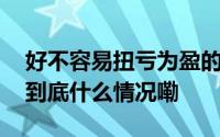 好不容易扭亏为盈的呷哺呷哺决定降价求生 到底什么情况嘞