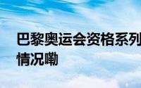 巴黎奥运会资格系列赛上海站首日 到底什么情况嘞