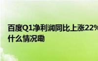 百度Q1净利润同比上涨22%超预期生成式AI稳步推进 到底什么情况嘞