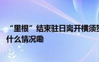 “里根”结束驻日离开横须贺“华盛顿”号下半年接班 到底什么情况嘞