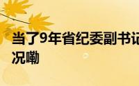 当了9年省纪委副书记郑东风被查 到底什么情况嘞